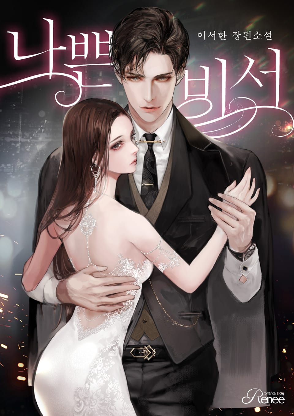 나쁜 비서 비하인드 (외전)