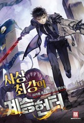 사상 최강의 계승 헌터 표지 이미지