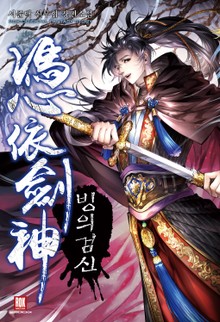 빙의검신