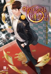 억만장자 배우님 표지 이미지