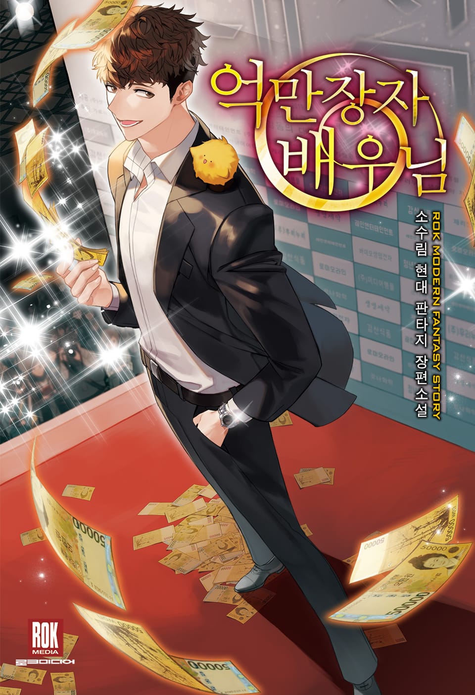 억만장자 배우님 1권