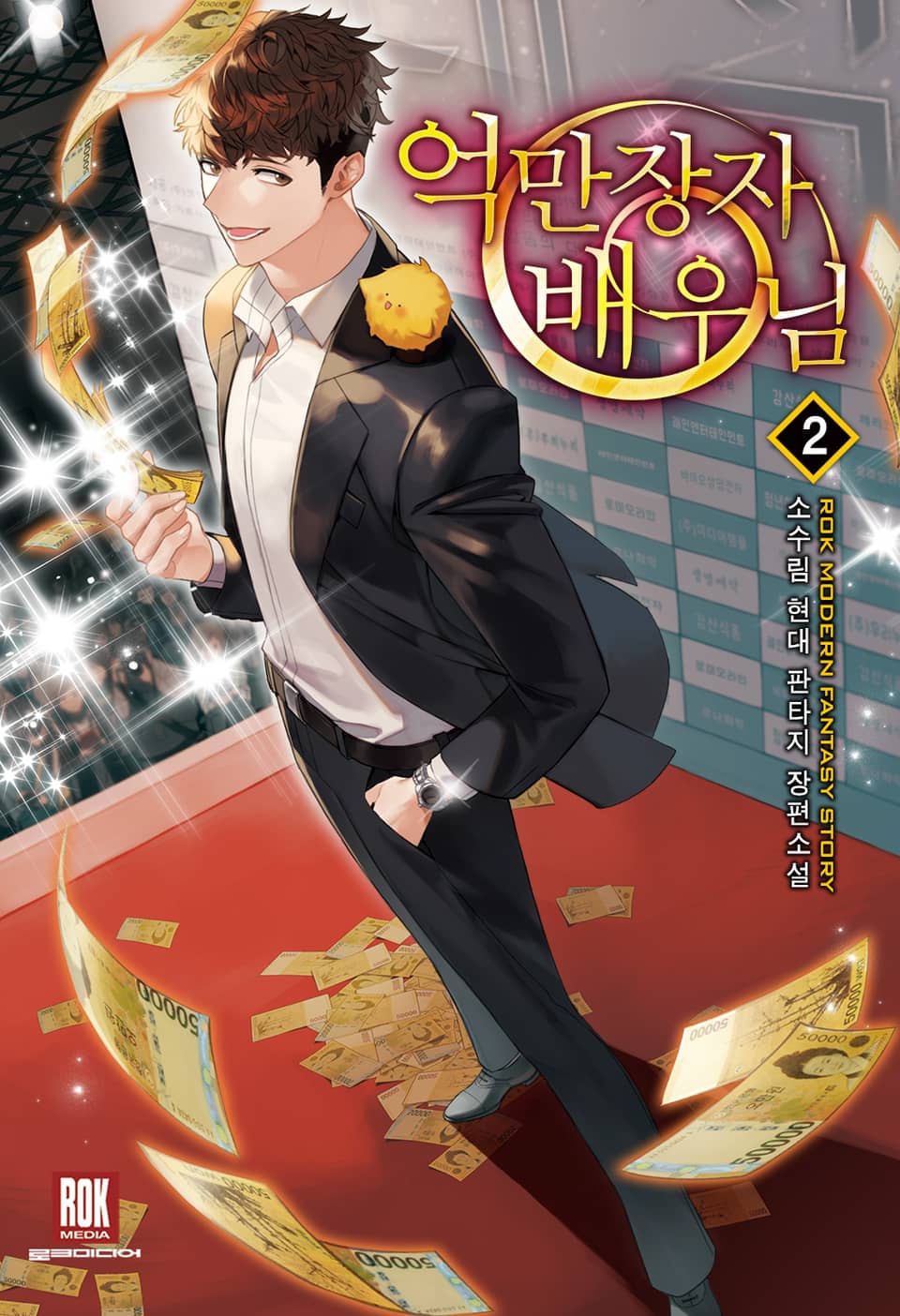 억만장자 배우님 2권