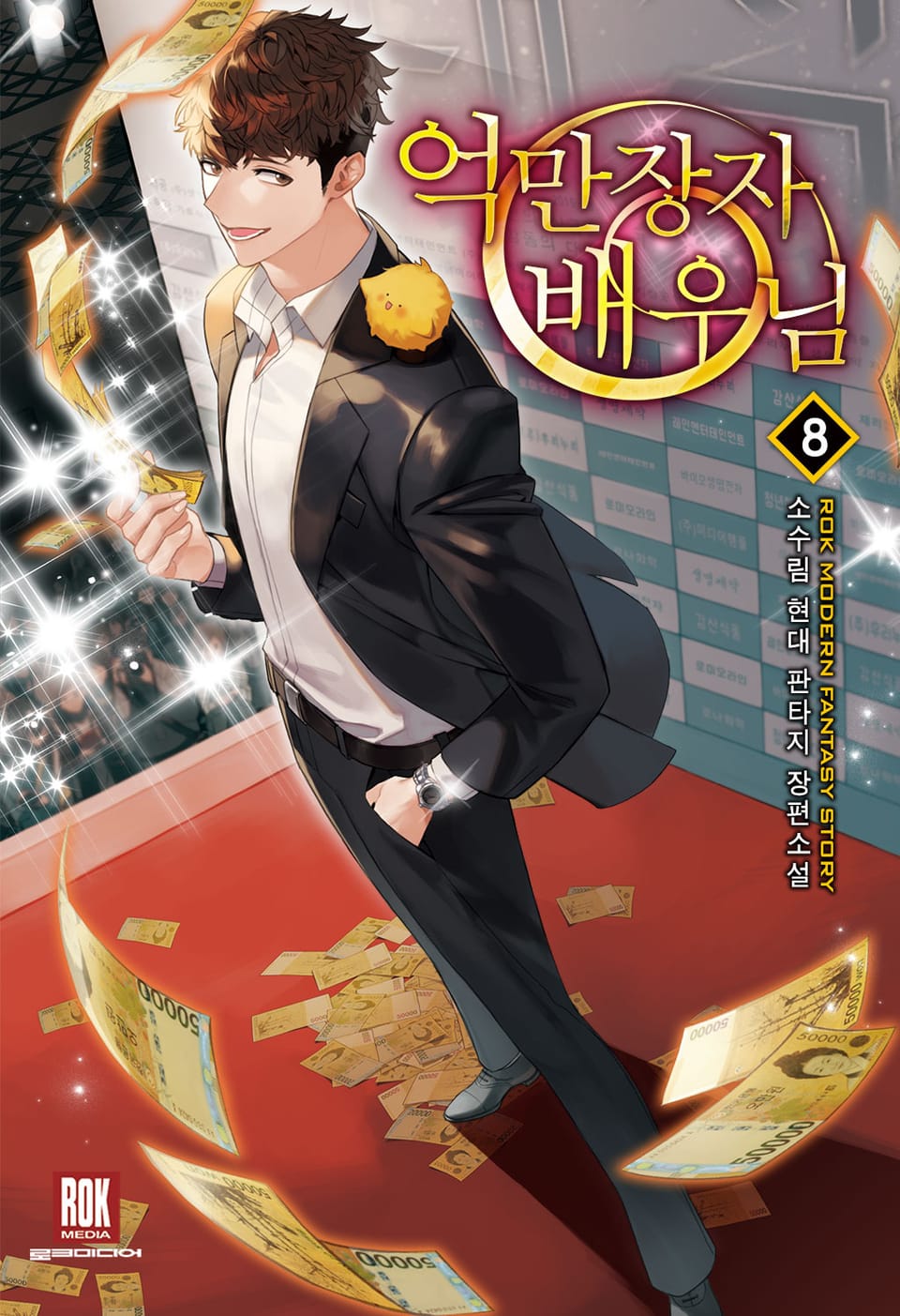 억만장자 배우님 8권