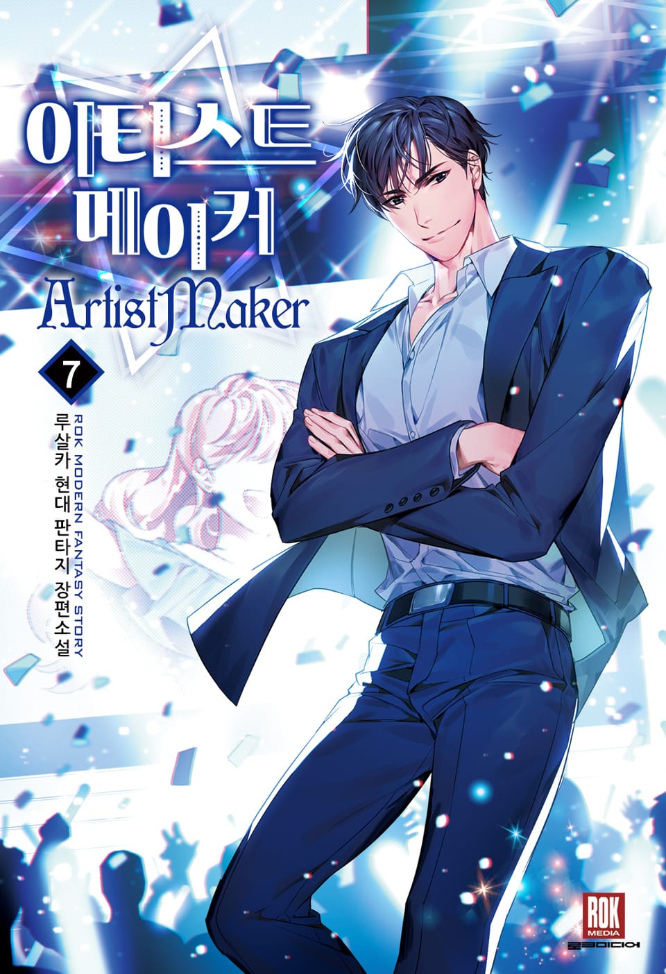 아티스트 메이커 7권