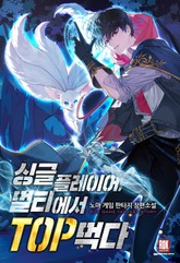 싱글플레이어, 멀티에서 TOP먹다 표지 이미지