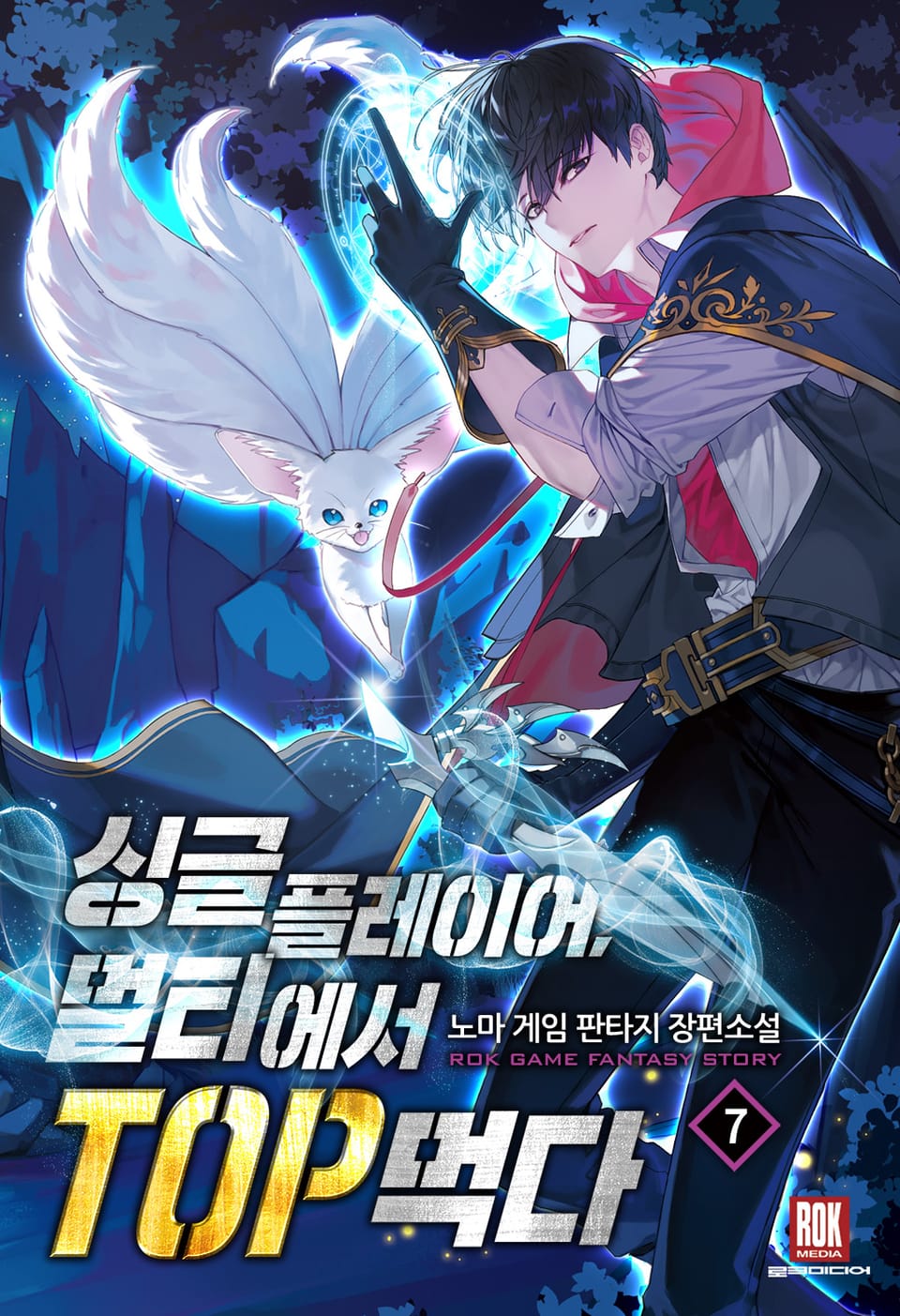 싱글플레이어, 멀티에서 TOP먹다 7권