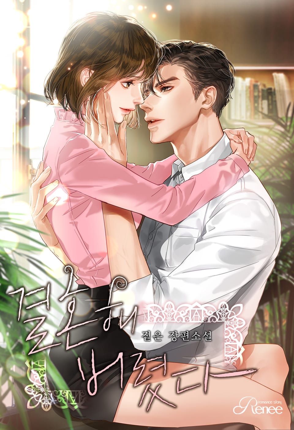 결혼해 버렸다 (외전)