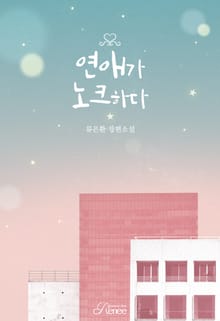 연애가 노크하다(15세 개정증보판)