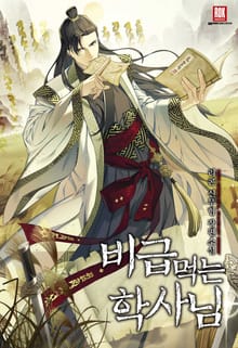 비급 먹는 학사님