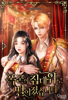 폭군의 침대 위로 떨어졌습니다