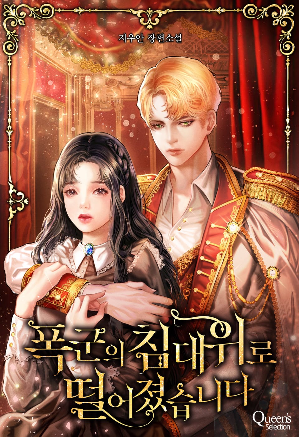 폭군의 침대 위로 떨어졌습니다 1권