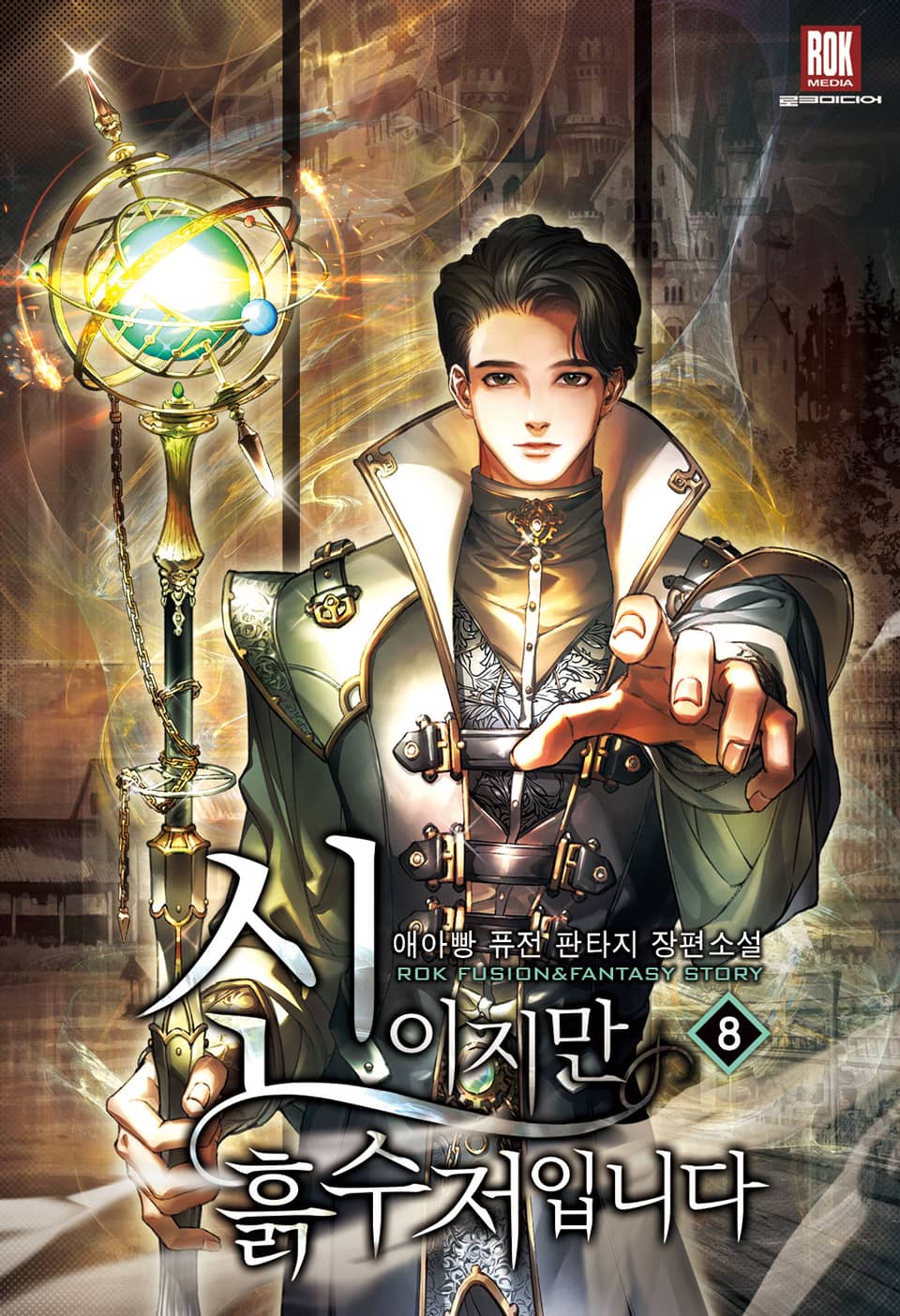 신이지만 흙수저입니다 8권