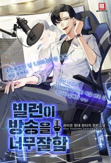 빌런이 방송을 너무 잘함