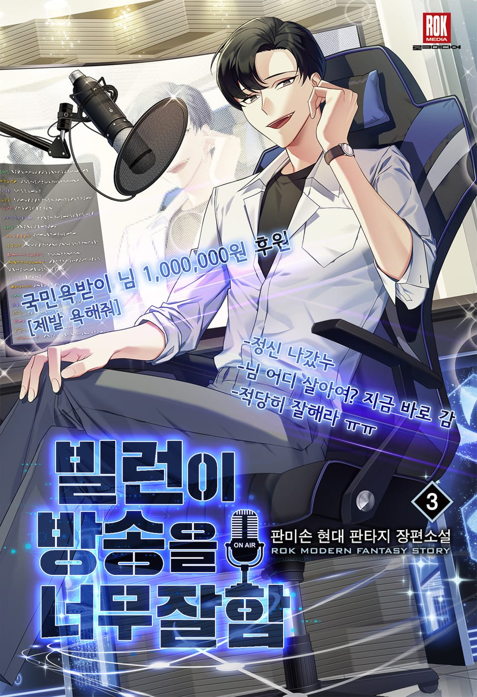 빌런이 방송을 너무 잘함 3권