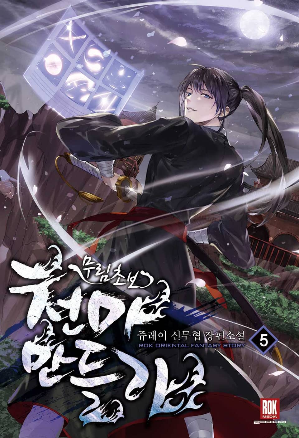 무림 초보 천마 만들기 5권