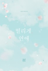 떨리게 연애 표지 이미지