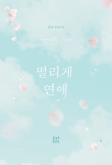 떨리게 연애