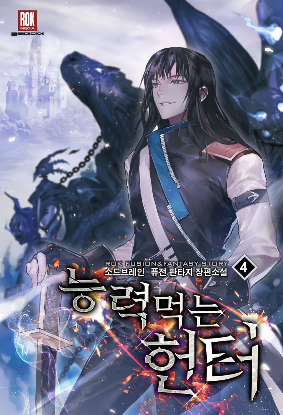 능력 먹는 헌터 4권