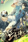 우리 아들은 월드클래스 6화