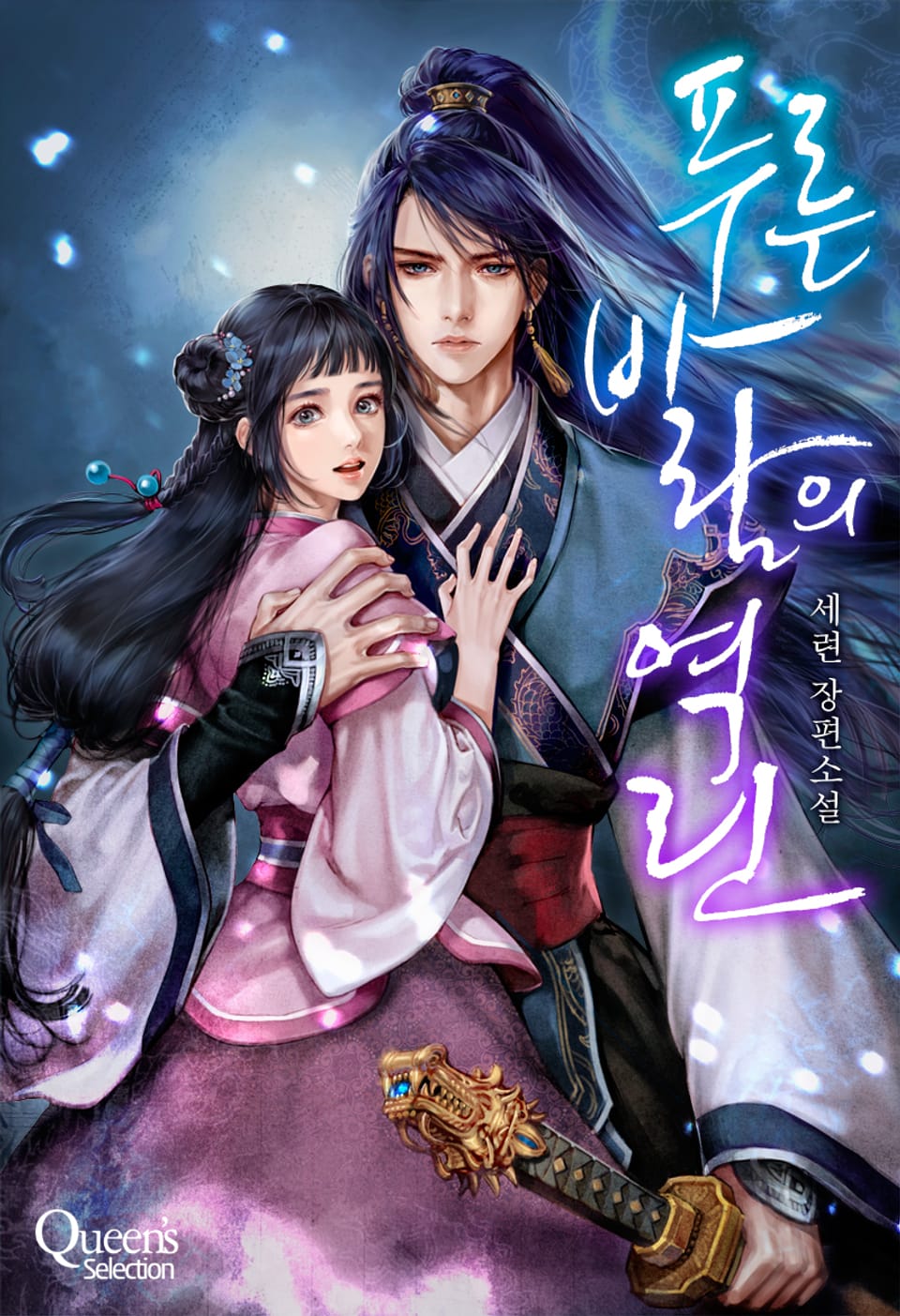 푸른 바람의 역린 (외전2)