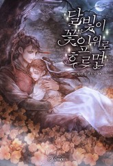 달빛이 꽃잎 위로 흐르면 표지 이미지