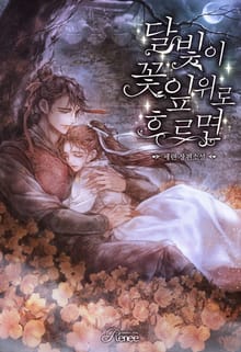 달빛이 꽃잎 위로 흐르면