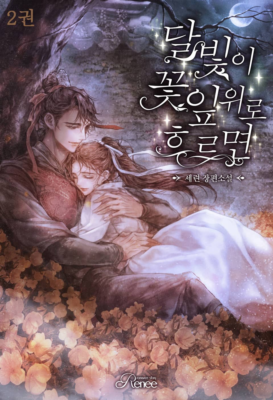 달빛이 꽃잎 위로 흐르면 2권 (완결)