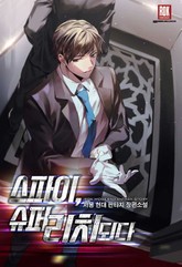 스파이, 슈퍼리치 되다 표지 이미지