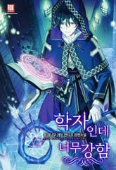 학자인데 너무 강함 표지 이미지