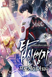 탑신병자 프로게이머 되다