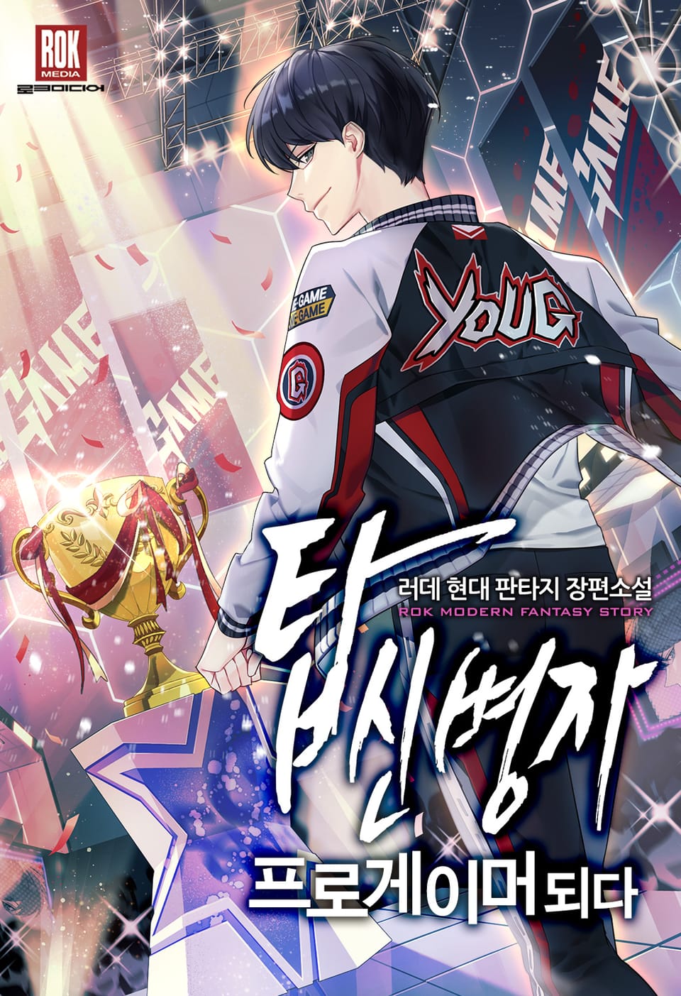 탑신병자 프로게이머 되다 1권