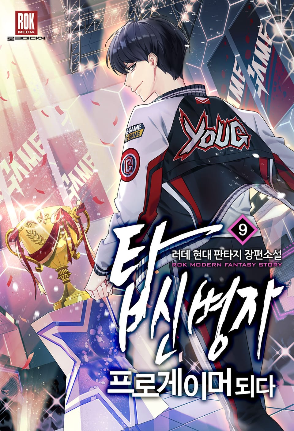 탑신병자 프로게이머 되다 9권