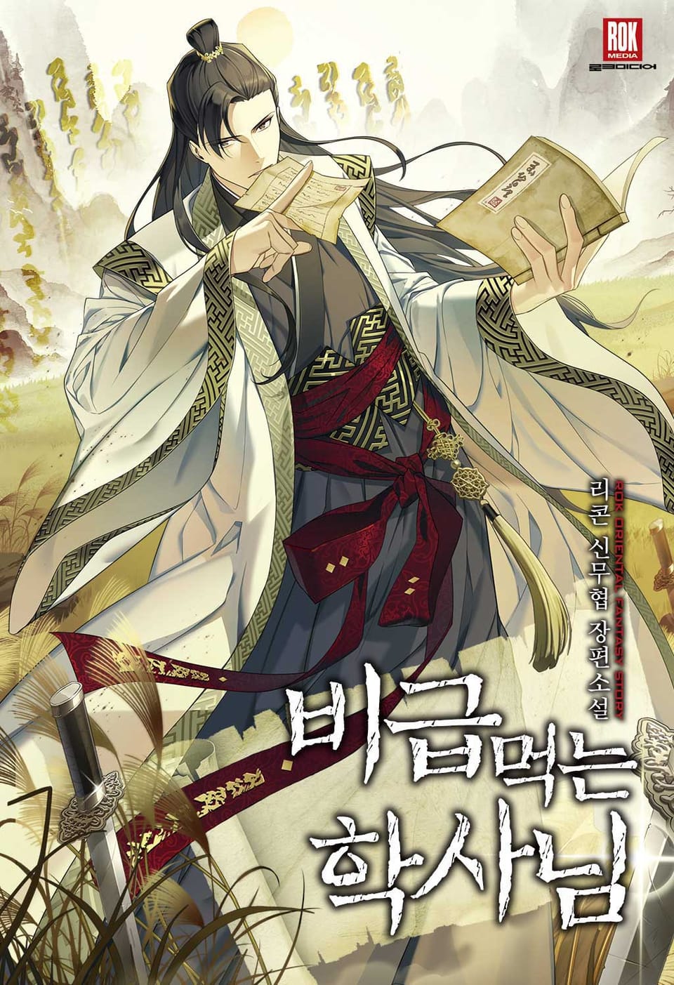 비급 먹는 학사님 1권