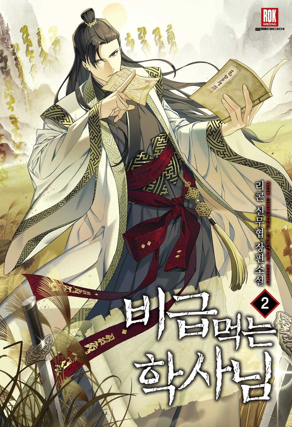 비급 먹는 학사님 2권