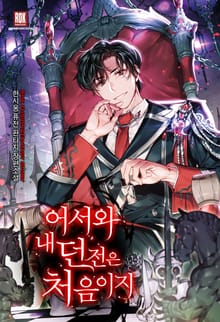 어서와 내 던전은 처음이지