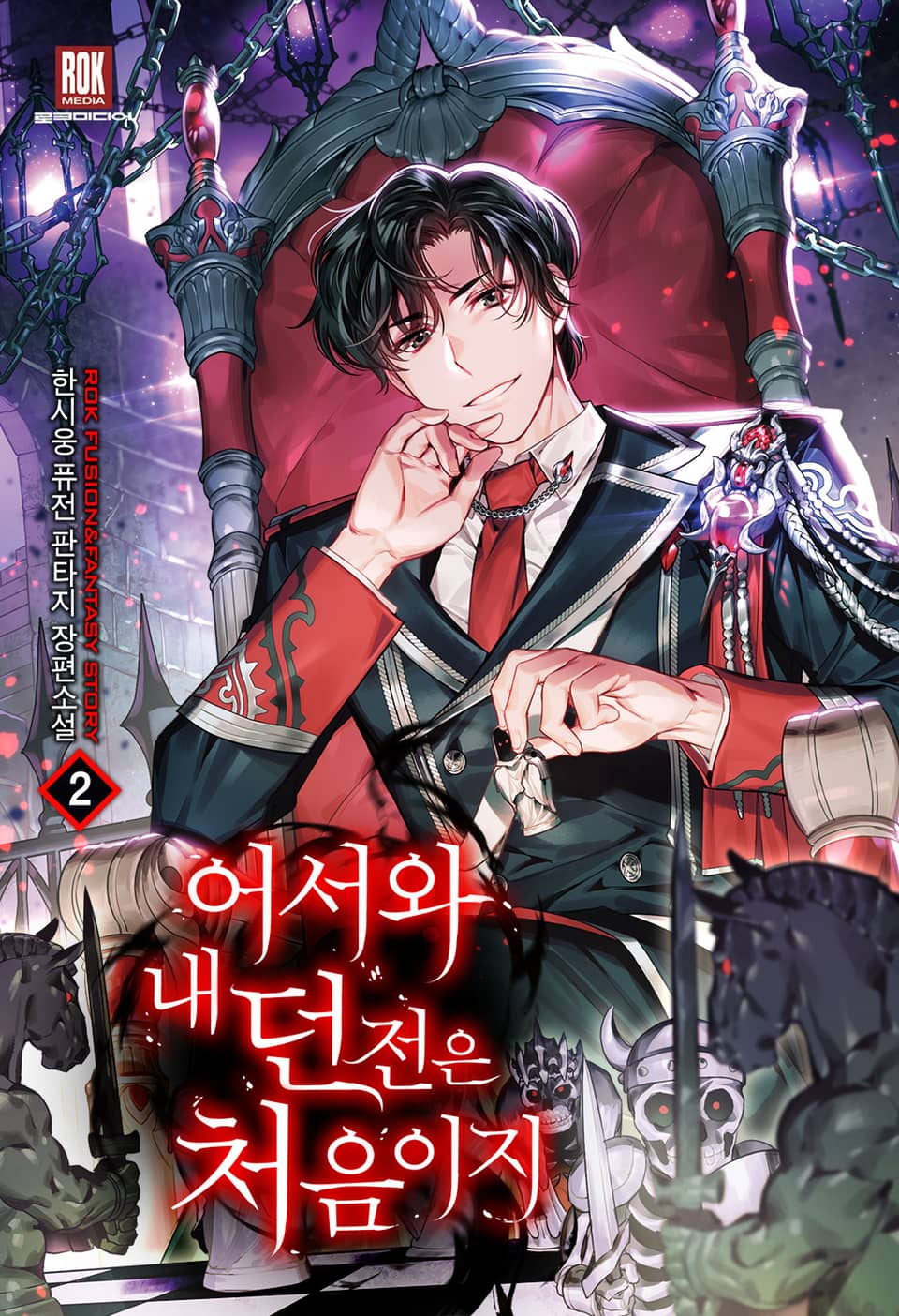 어서와 내 던전은 처음이지 2권