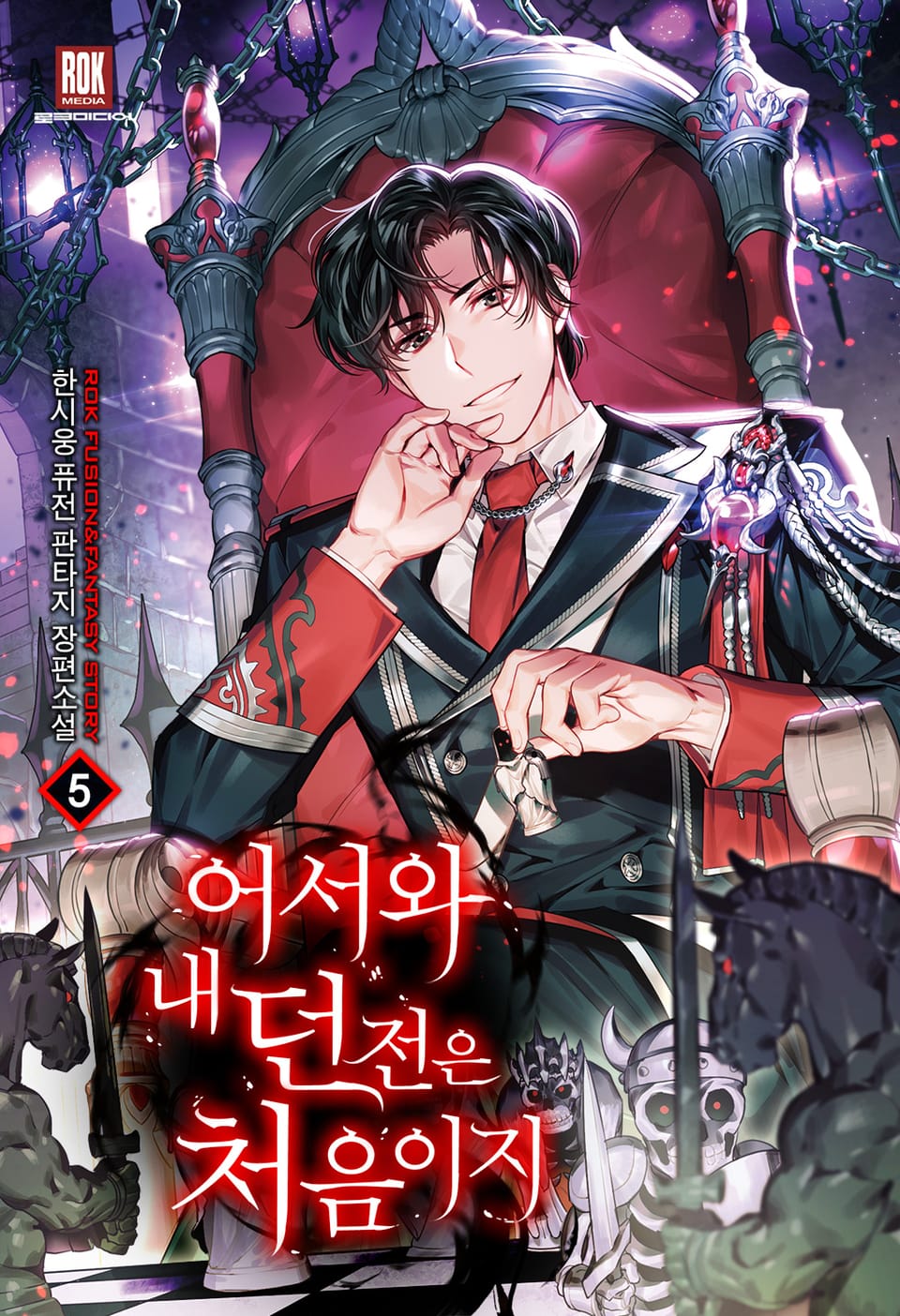 어서와 내 던전은 처음이지 5권