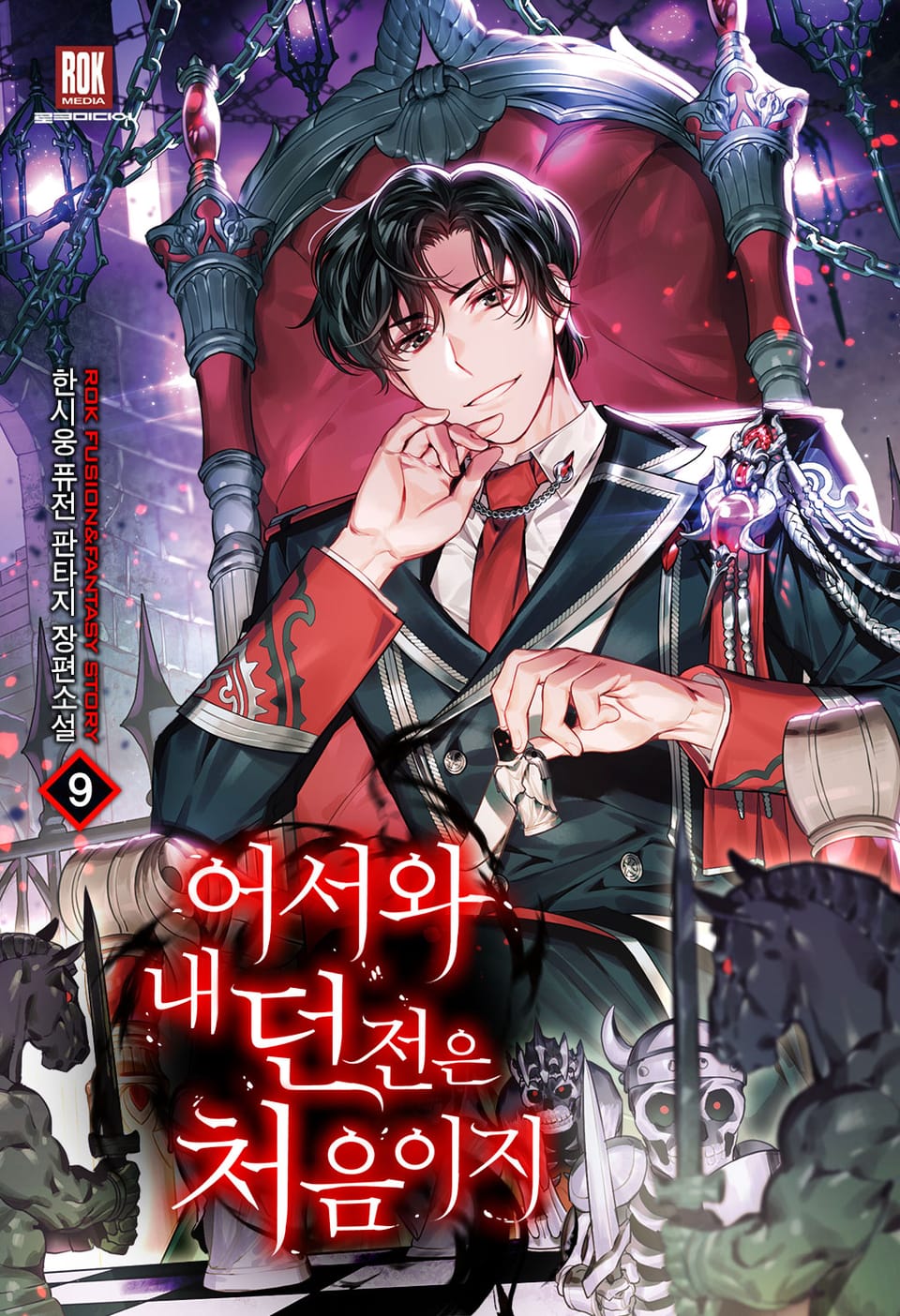 어서와 내 던전은 처음이지 9권