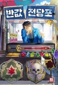 반값전당포 13화