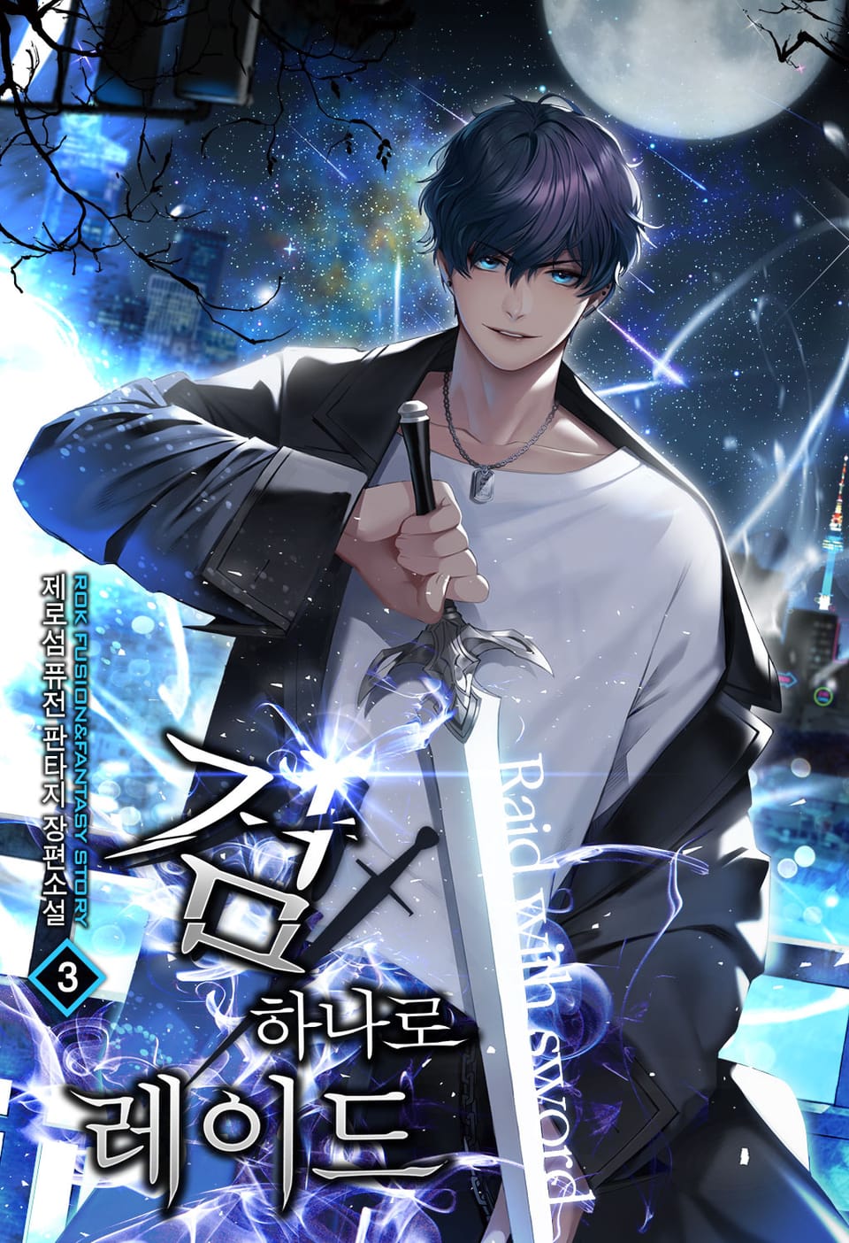 검 하나로 레이드 3권