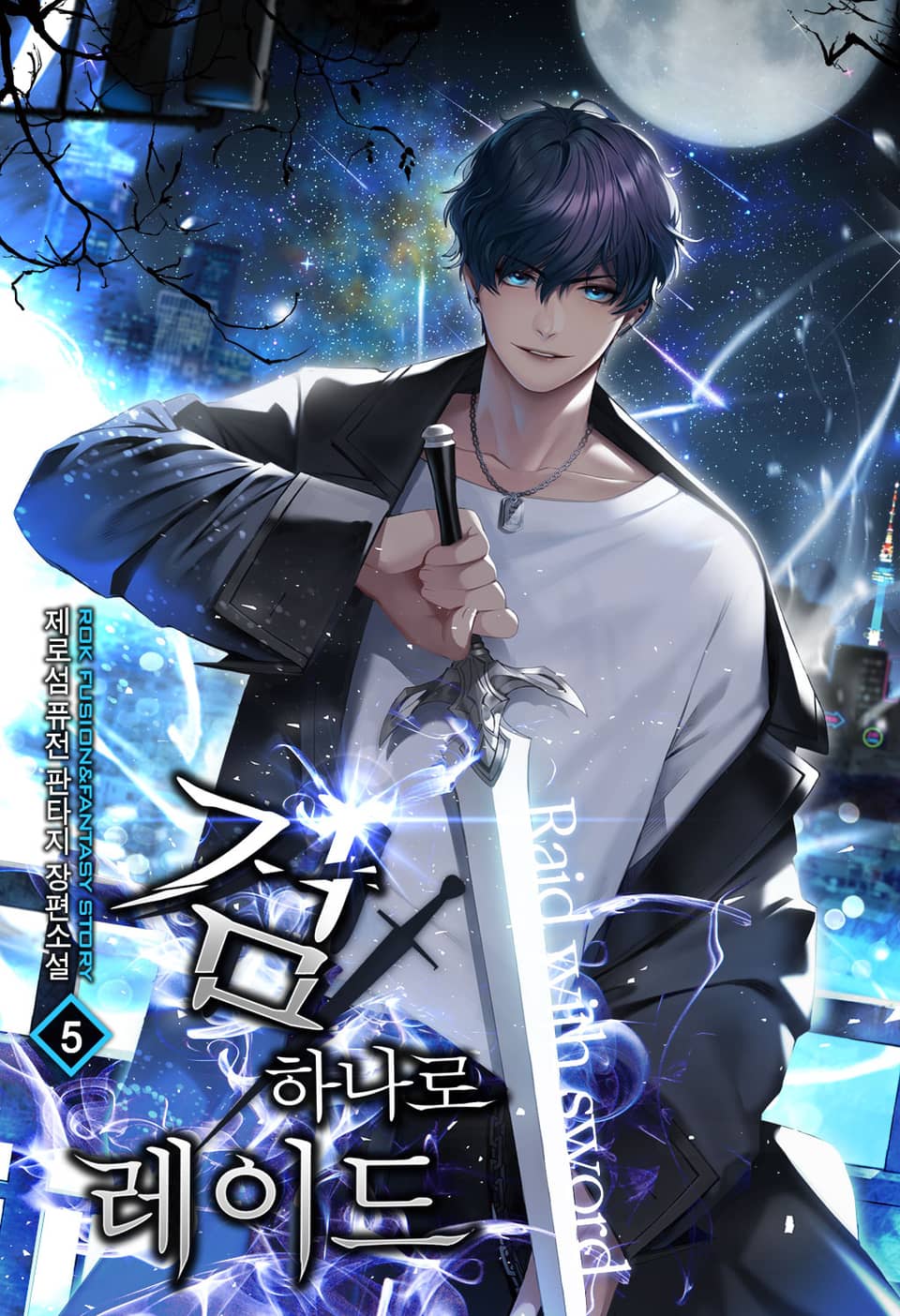 검 하나로 레이드 5권