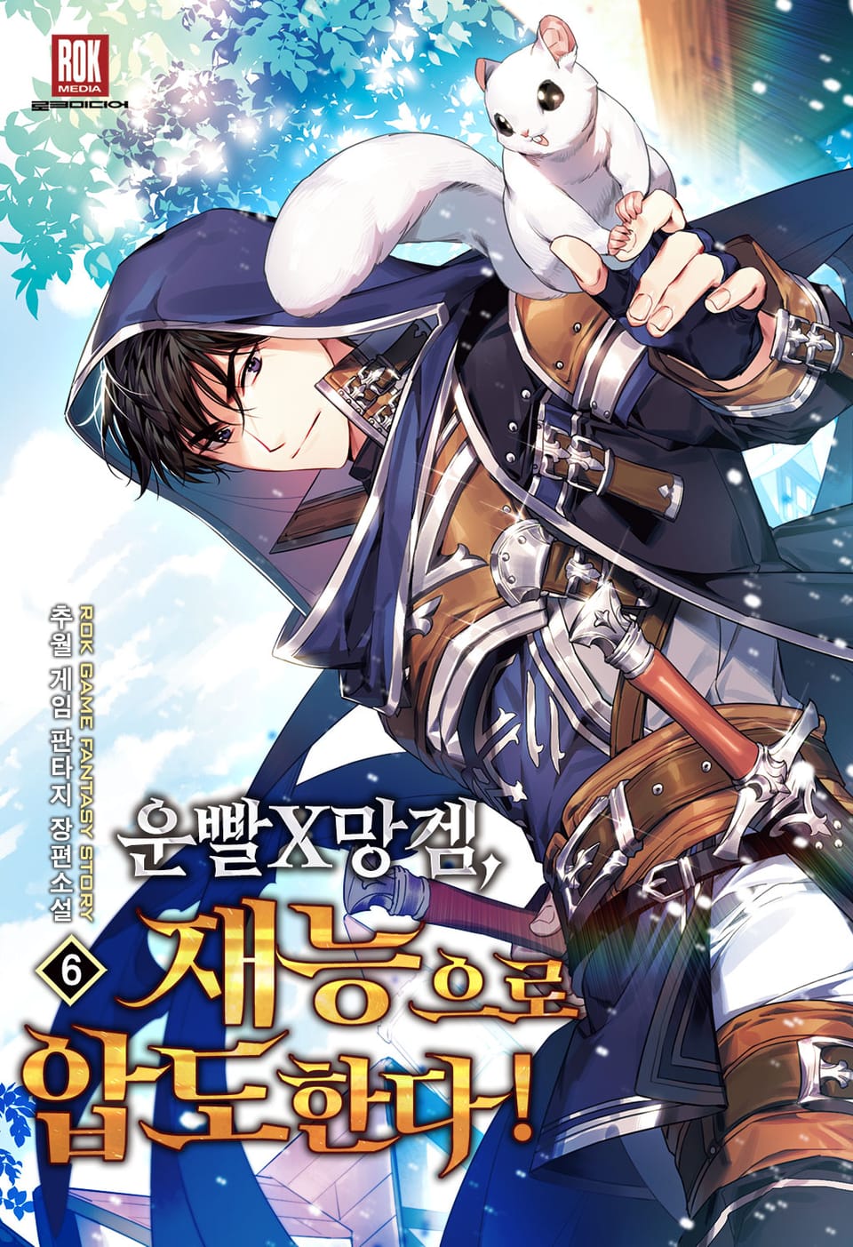 운빨X망겜, 재능으로 압도한다! 6권