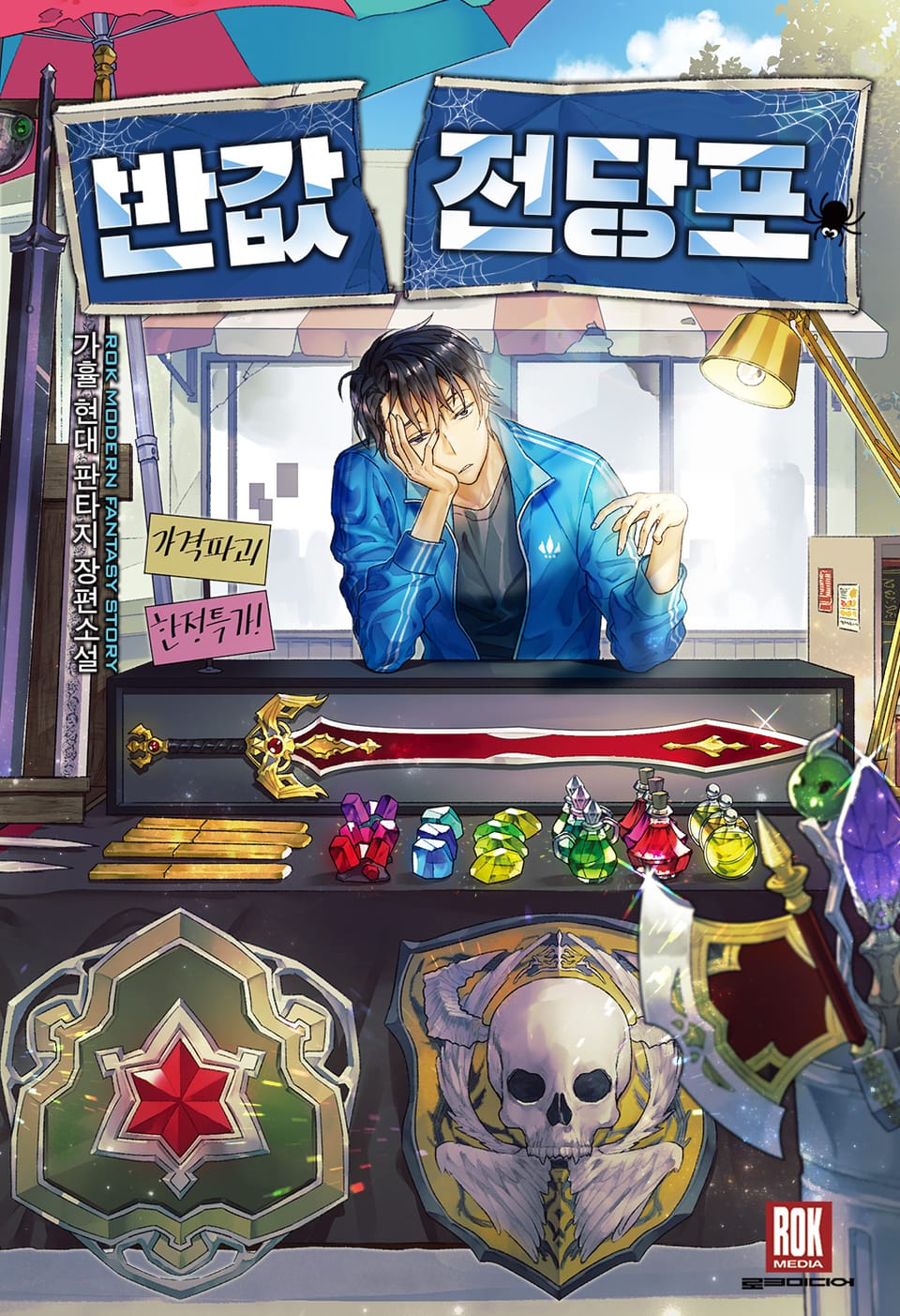 반값전당포 1권