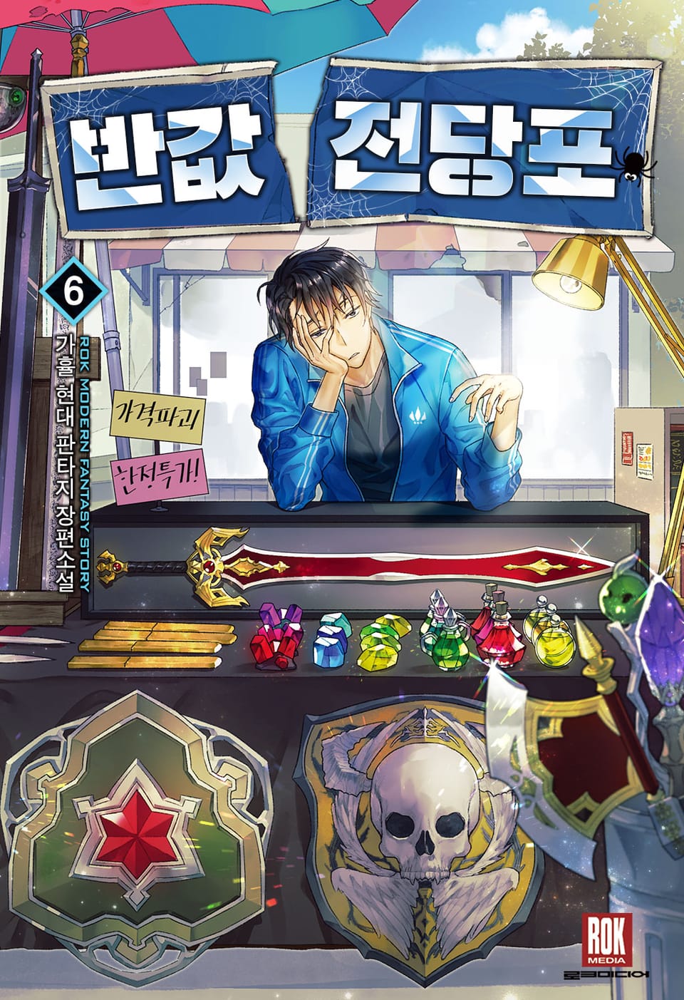 반값전당포 6권