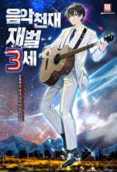 음악천재 재벌3세 표지 이미지