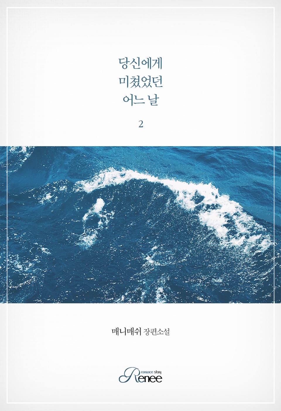 당신에게 미쳤었던 어느 날 2권 (완결)