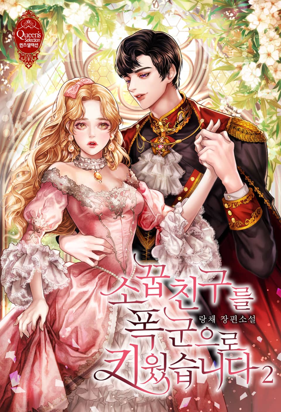 소꿉친구를 폭군으로 키웠습니다 2권