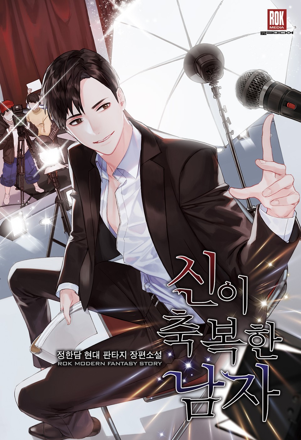 신이 축복한 남자 1권