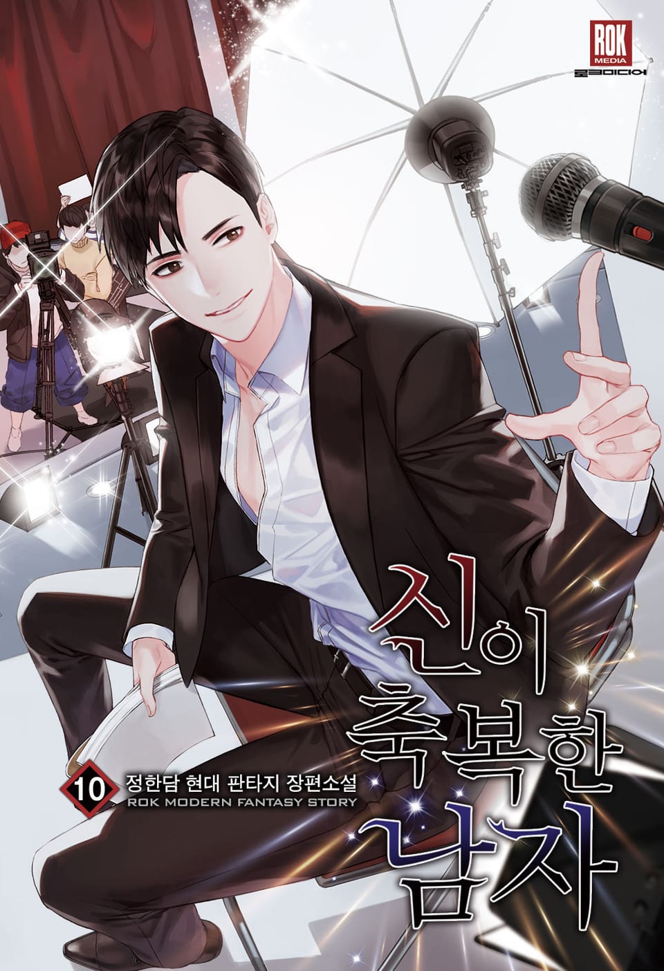 신이 축복한 남자 10권