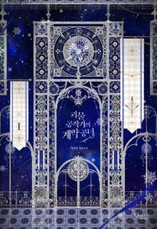 괴물 공작가의 계약 공녀